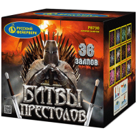 Р8730 Битвы престолов Салюты 